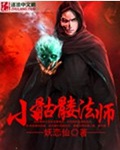 小骷髅法师