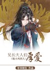 兄长大人们厚爱txt下载