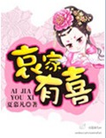 哀家有喜