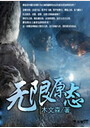 无限原态