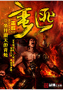 蛮匪txt下载