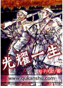 光耀一生