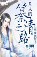 凡人的篡清之路txt下载