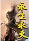 永生永灭txt下载