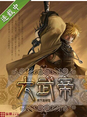 大武帝txt下载