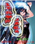 某不科学的异界航妈txt下载