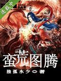 蛮荒图腾
