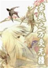 穿越之万受无疆 亦申txt下载