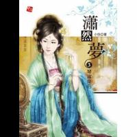 潇然梦3