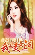 我和美女上司