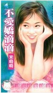 不爱娇滴滴
