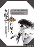 女配是个外星人