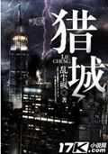 猎城
