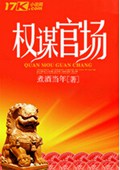 权谋官场txt下载