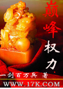巅峰权力