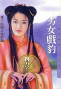 劣女戏豹txt下载