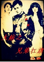 大痞之兄弟扛旗