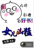 女儿凶猛