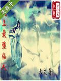 史上最强仙人