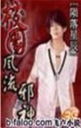 校园风流邪神2