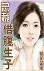 总裁之借腹生子txt下载