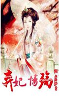 弃妃情殇