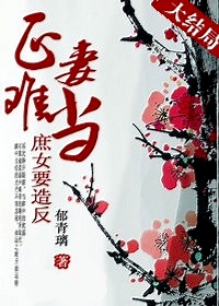 庶女要造反:正妻难当txt下载
