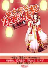 嫡女惊华:倾世小魔妃txt下载