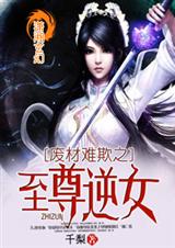 废材难欺之至尊逆女txt下载