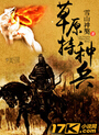 草原特种兵