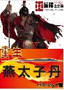 重生燕太子丹