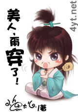 美人,甭穿了!(完整版)