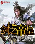 剑之帝皇txt下载