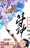 符神