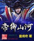 帝御山河txt下载