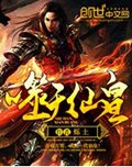噬天仙皇