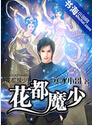 最强魔少