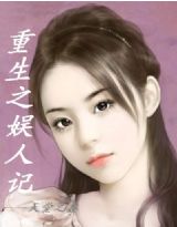 重生娱人记