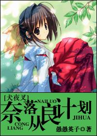 (犬夜叉)奈落从良计划txt下载