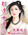 打造女尊国txt下载
