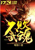 不败武魂txt下载