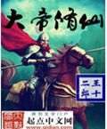 大帝修仙txt下载