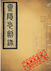 灵隐忘剑录