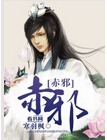 赤邪txt下载