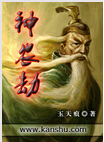 神农劫