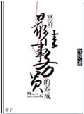 冥府最佳事务员的养成
