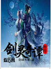 剑灵奇谭外传