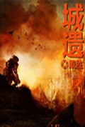 城遗txt下载