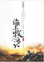 海上牧云记txt下载