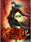 修真进化之路txt下载